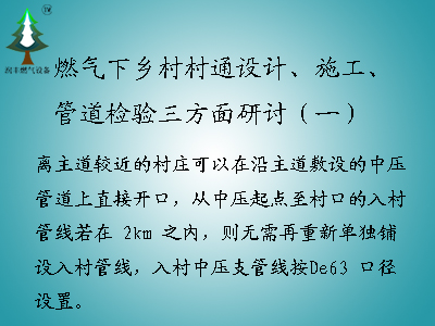 <b>燃氣下鄉村村通設計、施工、管道檢驗三方面研討（一）</b>